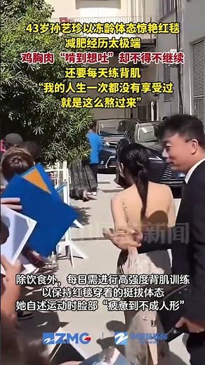 43岁孙艺珍以冻龄体态惊艳红毯，分享极端减肥经历，鸡胸肉“啃到想吐”却不得不继续，还要每天练背肌。#孙艺珍 #减肥