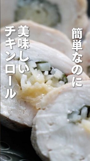 チキンロール #お正月 #簡単レシピ#森林どり