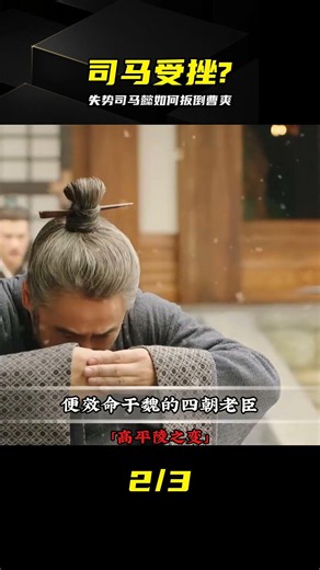 淡出政壇的圈外人，為何能絕地反殺扳倒曹爽？ #司马懿 #高平陵之变 #曹爽 #历史人物 #政变 #逆袭