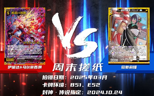 【Z\u002FX对战】198. 伊留达&马尔蒂西昂 vs 葛萝莉娅 | 每当我想给你多点尊重，你便开始削手【周末搓纸】