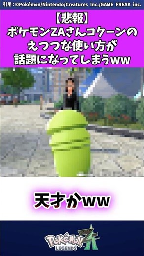 【悲報】ポケモンZAさんコクーンのえつつな使い方が話題になってしまうww #ポケモンza #反応集