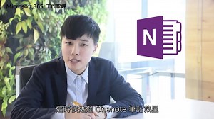 【OneNote筆記救星，搶救你的工作效率】 科技在走Bible要有，你，還在用筆記本做會議紀錄嗎? OneNote筆記救星，讓你快速紀錄會議、想法、討論內容 還能將會議內容錄製成音訊檔，分享給同事也超方便 快跟著值班經理動手嘗試！ #Microsoft365 #Microsoft365工作聖經 | Microsoft Taiwan