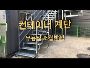 컨테이너 계단 조립식