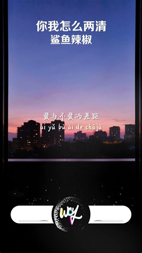 鯊魚辣椒 - 你我怎麼兩清「你我怎麼兩清 怎麼忍心，怎麼做回甲乙丙丁」(可轉伴奏和人聲視頻)【動態歌詞/pīn yīn gē cí】
