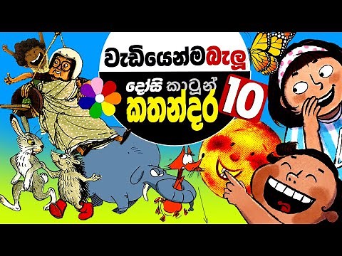 Kids Story in Sinhala - Top 10 Dosi Kathandara - Sinhala Children's Cartoon - කාටූන් කතන්දර