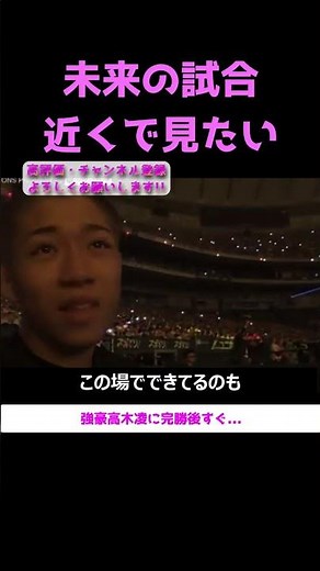 rizin秋元強真が朝倉未来の試合に駆けつける! #朝倉未来 #那須川天心 #鈴木千裕 #平本蓮 #篠塚辰樹 #rizinconfessions #秋元強真 #ライジン #shorts #切り抜き