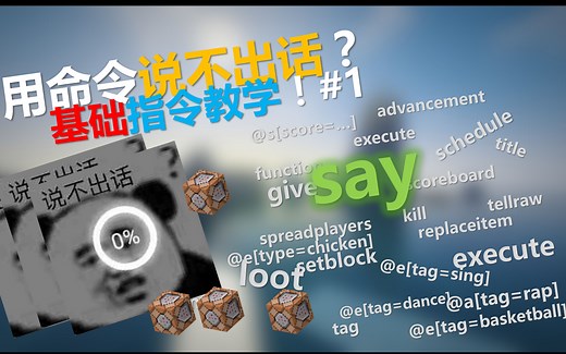 [基础命令]说不出话？minecraft基础命令教程1-say[hb我的世界]