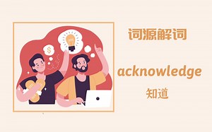 为何 acknowledge 即是“承认”又是“收到”与“感谢”【词源解词】acknowledge 知道