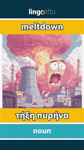 🇬🇧🇬🇷 meltdown - τήξη πυρήνα : learn English : ας μάθουμε αγγλικά : vocabulary builder