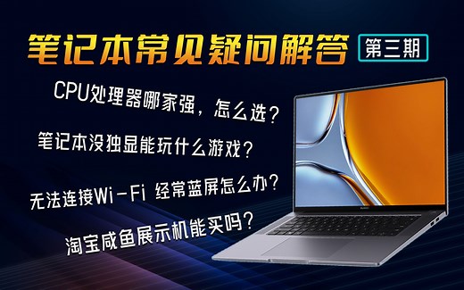 【笔记本常见疑问第3期】 CPU英特尔和AMD谁更强、笔记本没独显能玩什么游戏、不同专业买什么配置？