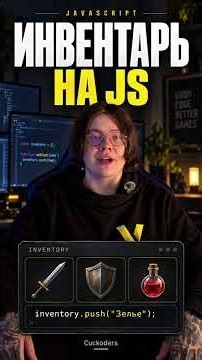 Массивы в JS: Как хранить предметы игрока 🎒 #js #разработка #обучение