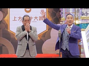 🌟伝説復活！ザ・ぼんち、61回上方漫才大賞を制覇！#ザボンチ #上方漫才大賞 #大阪漫才 #漫才レジェンド #漫才師 #笑いと感動 #舞台裏 #再結成 #漫才の歴史 #感動の瞬間