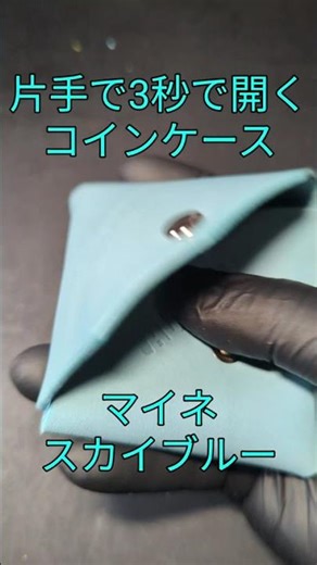 片手3秒で開く。2万人が驚いたコインケースの「新色」が美しすぎる… #ハンドメイド #コインケース