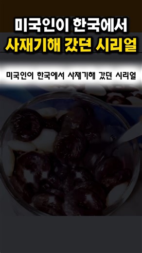 미국인이 한국에서 사재기해 갔던 시리얼
