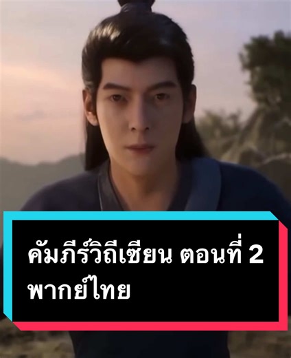 คัมภีร์วิถีเซียน ตอนที่ 2 พากย์ไทย