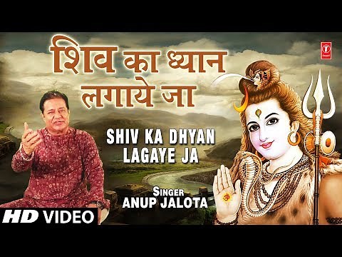 शिव का ध्यान Shiv Ka Dhyan Lagaye Ja I ANUP JALOTA I New Shiv Bhajan I Full HD Video Song