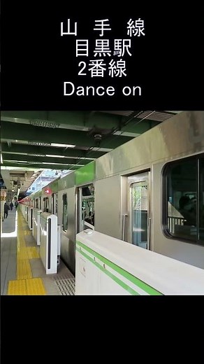 発車メロディー JR 山手線 目黒駅 2番線 Dance on Yamanote Line Meguro Station departure melody. #shorts