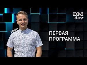 Groovy. 3. Первая программа