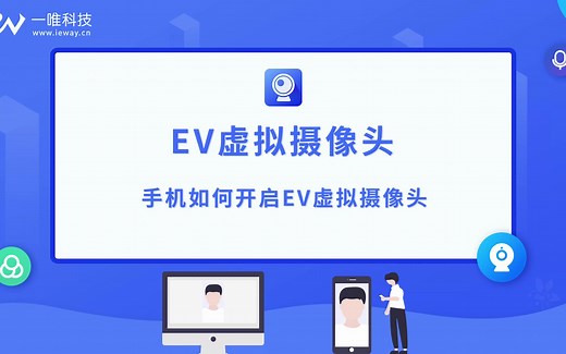 EV虚拟摄像头 手机如何开启EV虚拟摄像头 软件教程