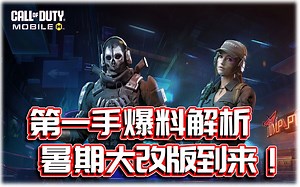 CODM暑期大改版爆料🔥全新音乐游戏公开！