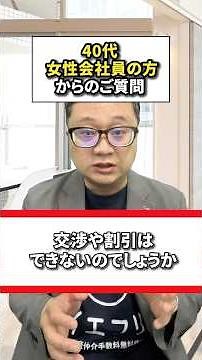 中古マンションの仲介手数料は交渉や割引できるのか？現役の宅建士がわかりやすく解説します。#中古マンション購入 #仲介手数料無料 #イエフリ #shorts