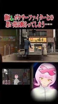 【カズマ君】ポケサーファイターとの追憶ダイアリー、どうしても泣く【親友】#龍が如く8 #likeadragoninfinitewealth #vtuber