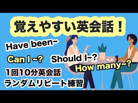 【覚えやすい英会話】便利な英語２６フレーズのランダムリピート練習（I have been, How many~,Can I~, Should I~【口で覚えるレッスン】第９５弾