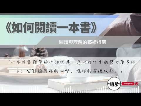 《如何閱讀一本書》｜為什麼你讀了這麼多書卻還是記不住？這是一套改變你大腦的深度學習法｜#讀見