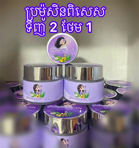 ប្រម៉ូសិនពិសេសទិញ​ 2 ថែម​ 1 ពីគ្រីមបំបាត់សង្វារ​ CSN 🥰 #គ្រីមបំបាត់សង្វារ​ CSN មានអត្ថប្រយោជន៍​ដូចជា👇 បងៗ មានបញ្ហាសង្វារគ្រប់ប្រភេទ​ ស្នា​មក្រិន​ ស្នាមអុជខ្មៅ​ គូទខ្មៅ​ ក្រលានខ្មៅ​ អាចសាកជាមួយ​ គ្រីមបំបាត់សង្វារ #CSN ខាងប្អូនបានចា៎​ ​🌱 កាត់បន្ថយស្នាមសង្វា ត្រឹមតែ 7ថ្ងៃ 🌱 ជួយអោយស្បែកភ្លឺរលោង មានសំណើម បែប Glow Glow💜 🌱 ជួយបណ្តុះកោសិកា ស្បែកថ្មី ចិញ្ចឹមនឹងបំប៉នស្បែក បន្ថែមជាងមុន 🌱​ ផ្សំចេញពីប្រេងធម្មជាតិ​ ដែលផ្តោតលើការបំបាត់សង្វារ​ នឹងស្នា​មខ្មៅ 🌱​ មិនថា ស្នាមសង្វារ ចាស់យូរខែឆ្នាំ​ សង្វារថ្ម