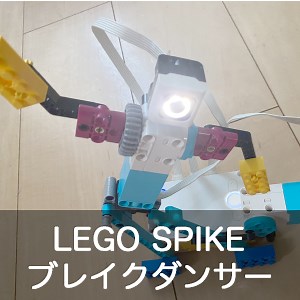 【レゴエデュケーション SPIKE プライム】ブレイクダンサー