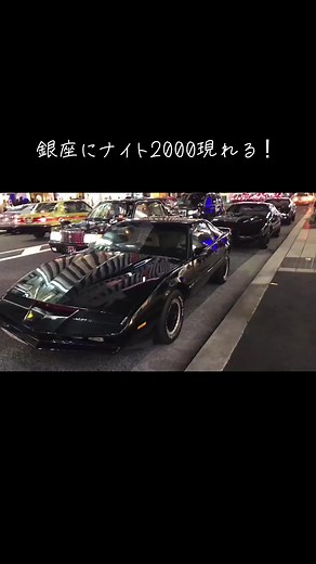 銀座にナイト2000現れる - ナイトライダーの奇跡