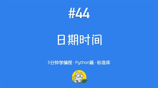 5分钟学编程 · Python篇 #44｜日期与时间：datetime 的基本用法