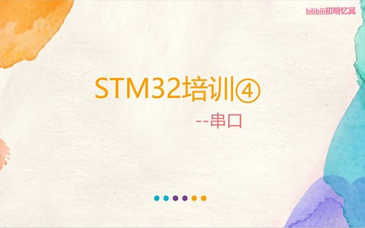 STM32第四次培训（串口）