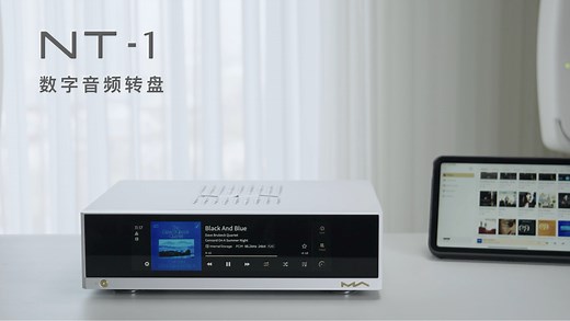 「Matrix Audio 矩声」 NT-1数字音频转盘正式发布！