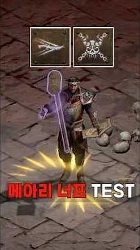 메아리 속박 너프 TEST, 1분 핵심요약 #shorts