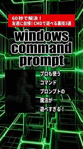 プロも使う【コマンドプロンプトの魔法】が遊べすぎる！