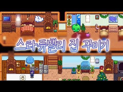 스타듀밸리 8년차의 집 꾸미기! + 초보도 쉽게 꾸미는 법