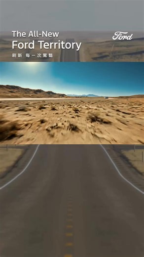 你，為了什麼而奔馳？ 是不被框架的自由，還是心跳加速時的驚豔？ #The_All_New_Ford_Territory 以福特全球戰略車之姿 開啟油電世代的新章節 ⚡️搭載原生油電 1.5T Per4mance Hybrid 四電驅渦輪油電系統⚡️ 結合前瞻智能科技，全面展現 Bold Energetic 無懼的設計概念 👉最大綜效馬力 245ps / 扭力 55.6kg-m 👉最佳平均油耗 20.0km/L 👉雙 12.3 吋一體式懸浮車艙數位螢幕 👉全席無壓宇宙艙 / 雙前座電動通風座椅 👉Ford Co-Pilot360™ Drive 全方位智駕科技輔助系統 比起移動，我們更追求創造刷新出發的期待與想像💡 The All-New Ford Territory #刷新每一次驚豔 💫 全球席捲 84.9 萬起* (*含舊換新及貨物稅減徵補助) 讓世界驚呼What The Ford！ 看見更多👉https://skyurl.cc/UyegyCi 預約體驗👉https://skyurl.cc/HjeiydC #The_All_New_Ford_Territory #新紀