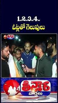 Sarpanch Candidates Win by Narrow Margins of Just 1 to 4 Votes | V6 Teenmaar