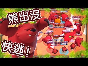 【荒野亂鬥】熊出沒！快逃！⭐️兄弟友誼賽⭐️空武發&布萊恩