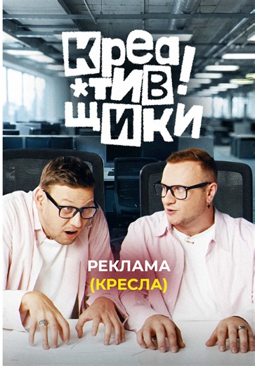 Их креатив не Канье Уэст — его не отменить Это «Креативщики» — гуру в мире маркетинга. Всего за минуту Дима и Антон придумают рекламу, которая застрянет у вас в голове надолго! Между прочим, им за это не платили!