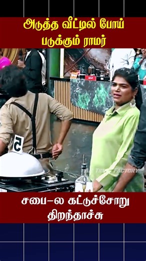 🤣அடுத்த வீட்டில் போய் படுக்கும் ராமர்🤣 | Cook with Comali | AR Troll Factory #ytshorts