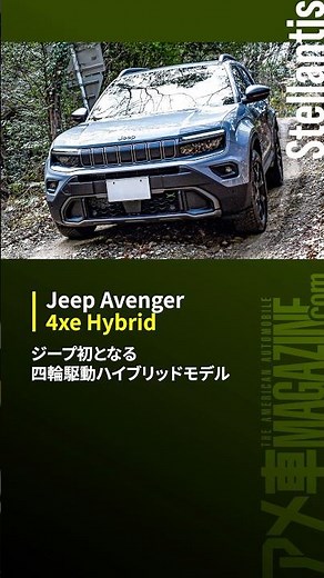 【ジープ アベンジャー 4xe ハイブリッド】ジープ初となる四輪駆動ハイブリッドモデル