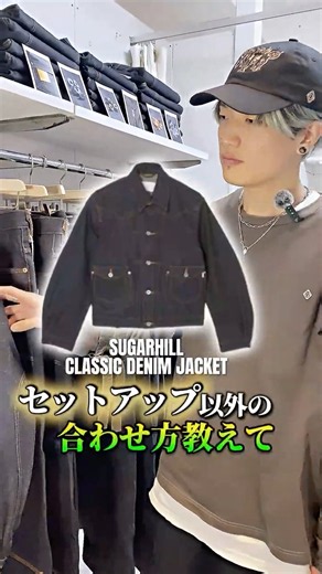 セレクトショップ店員がCLASSIC DENIM JACKETの着こなしを伝授！