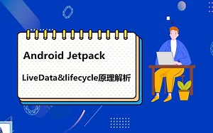 Android JetPack中改变开发模式的数据驱动机制—LiveData&lifecycle原理解析