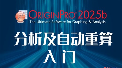 Origin分析及自动重算入门