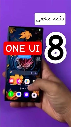 ویژگی جدید One UI 8 که کسی بهش دقت نکرده