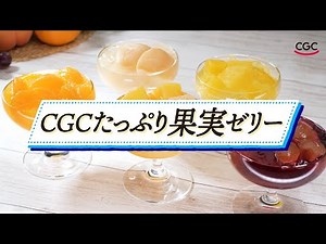 ＣＧＣ たっぷり果実ゼリー