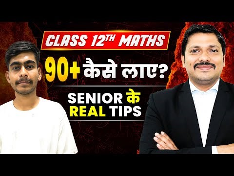 90+ IN MATHS🔥कैसे लाए ? | जिसने लाया उससे जानें 💯 | CLASS 12 MATHS | MAHARASHTRA BOARD | DINESH SIR