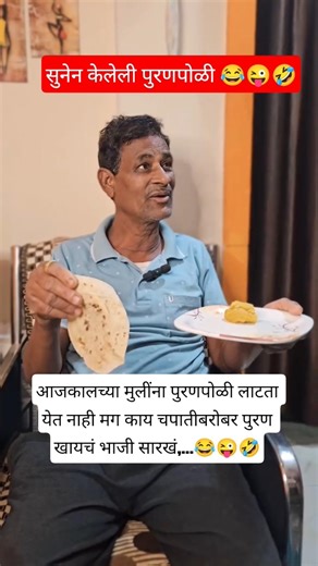 सुनेची पुरणपोळी बघून सासरा चकित#ytviral #funny #comedyshorts #shorts #funnyshort #comedyvideos